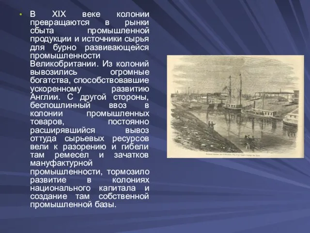 В XIX веке колонии превращаются в рынки сбыта промышленной продукции и источники