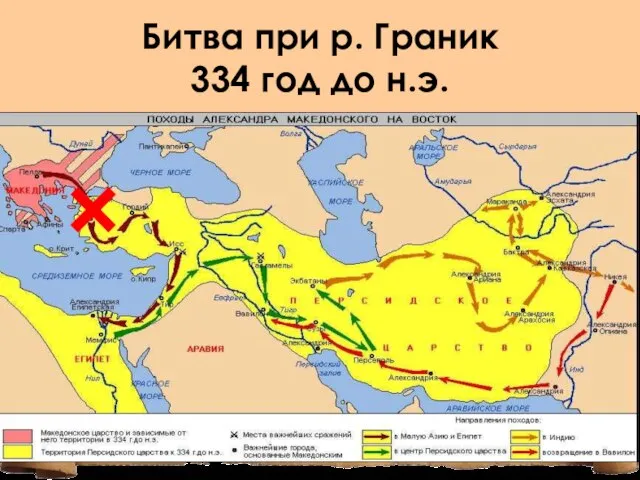 Битва при р. Граник 334 год до н.э.