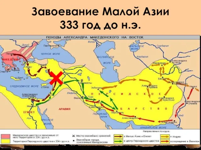 Завоевание Малой Азии 333 год до н.э.