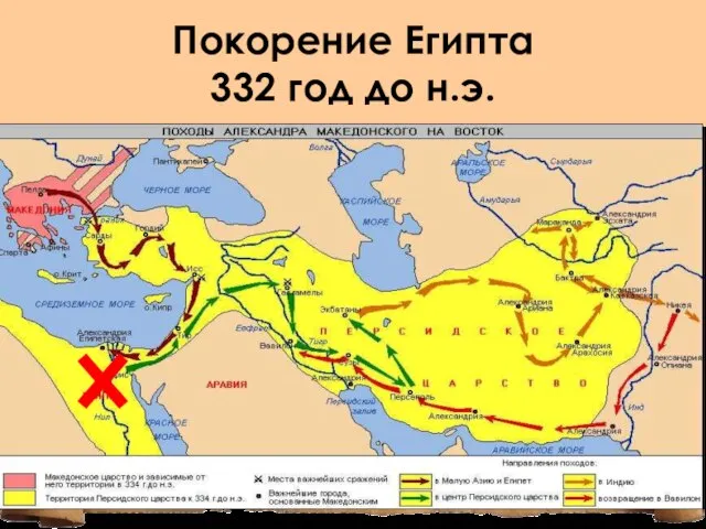 Покорение Египта 332 год до н.э.