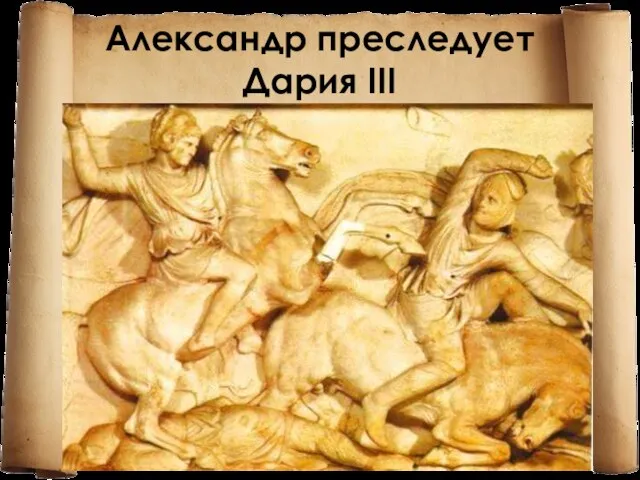 Александр преследует Дария III