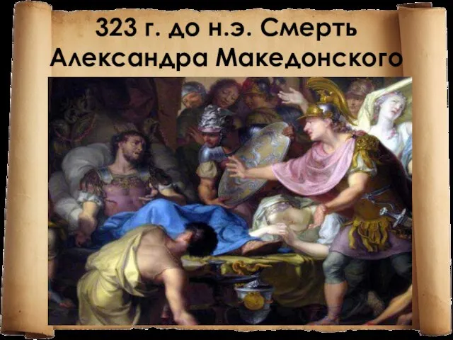 323 г. до н.э. Смерть Александра Македонского