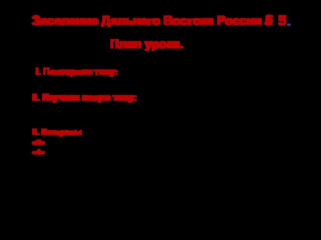 Заселение Дальнего Востока России § 5. I. Повторяем тему: Реформы П.А. Столыпина