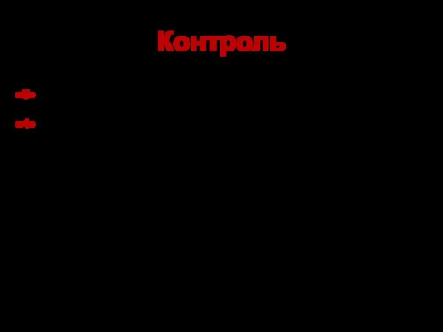 Контроль «5» - Ознакомьтесь с документом (слайд 12), выполните задание. «4» –