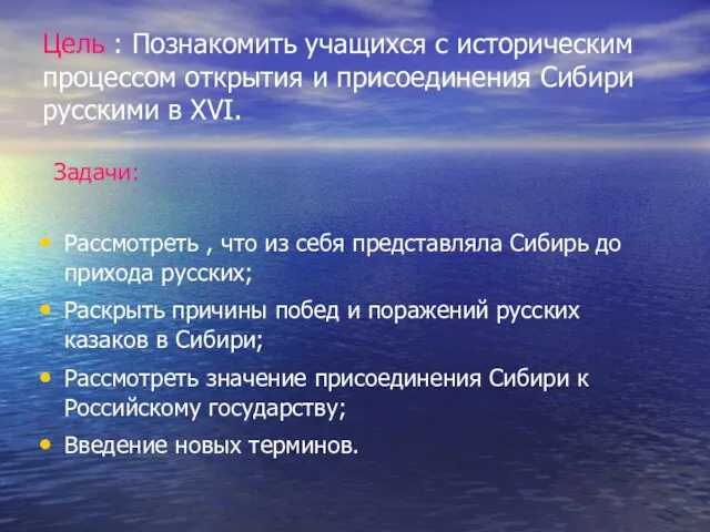 Цель : Познакомить учащихся с историческим процессом открытия и присоединения Сибири русскими