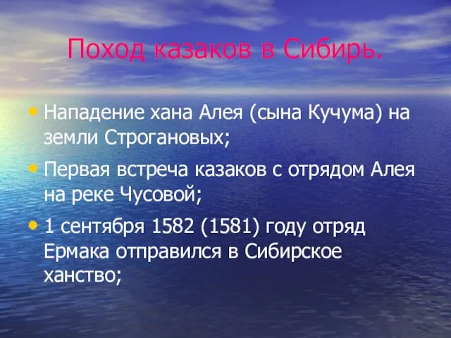 Поход казаков в Сибирь. Нападение хана Алея (сына Кучума) на земли Строгановых;