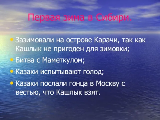 Первая зима в Сибири. Зазимовали на острове Карачи, так как Кашлык не