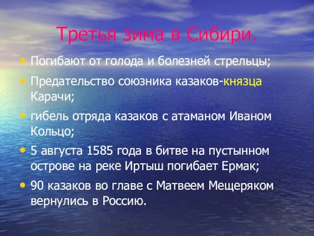 Третья зима в Сибири. Погибают от голода и болезней стрельцы; Предательство союзника