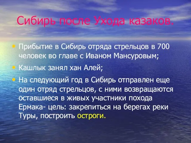 Сибирь после Ухода казаков. Прибытие в Сибирь отряда стрельцов в 700 человек