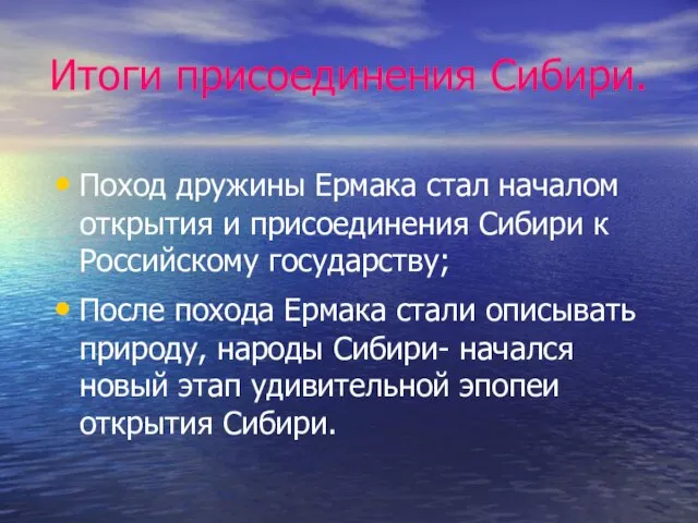 Итоги присоединения Сибири. Поход дружины Ермака стал началом открытия и присоединения Сибири