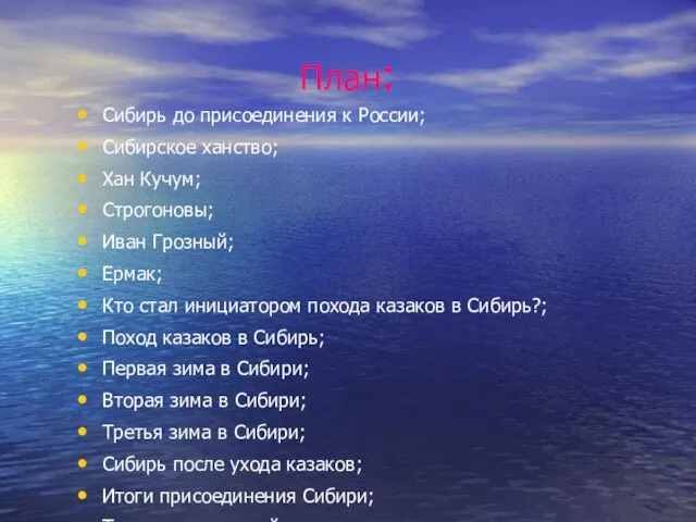 План: Сибирь до присоединения к России; Сибирское ханство; Хан Кучум; Строгоновы; Иван