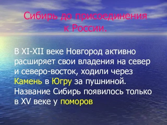 Сибирь до присоединения к России. В XI-XII веке Новгород активно расширяет свои