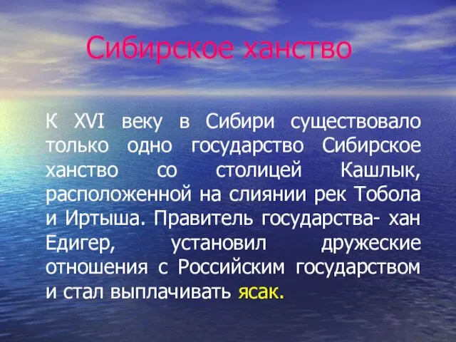 Сибирское ханство К XVI веку в Сибири существовало только одно государство Сибирское