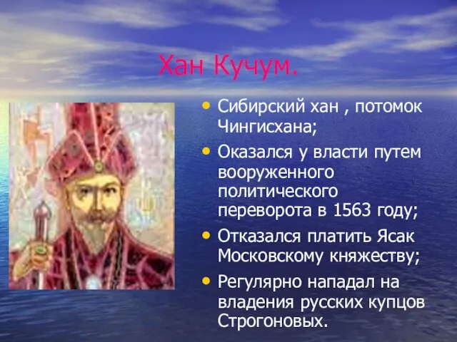 Хан Кучум. Сибирский хан , потомок Чингисхана; Оказался у власти путем вооруженного