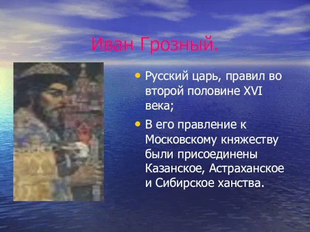 Иван Грозный. Русский царь, правил во второй половине XVI века; В его