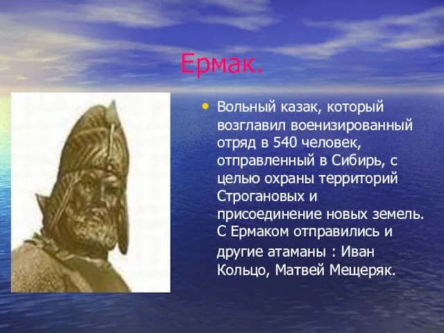 Ермак. Вольный казак, который возглавил военизированный отряд в 540 человек, отправленный в