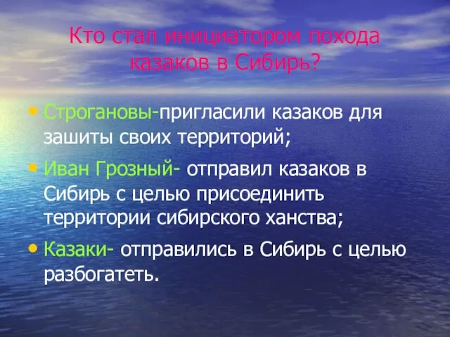 Кто стал инициатором похода казаков в Сибирь? Строгановы-пригласили казаков для зашиты своих