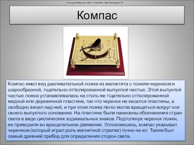 Компас г.Усолье-Сибирское, МОУ «СОШ №2», Масленникова Г.В. Компас имел вид разливательной ложки