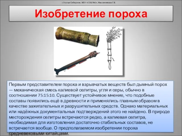 Изобретение пороха г.Усолье-Сибирское, МОУ «СОШ №2», Масленникова Г.В. Первым представителем пороха и