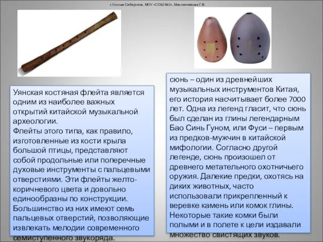 г.Усолье-Сибирское, МОУ «СОШ №2», Масленникова Г.В. Уянская костяная флейта является одним из