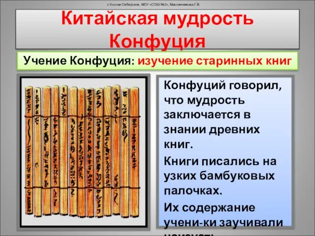 г.Усолье-Сибирское, МОУ «СОШ №2», Масленникова Г.В. Китайская мудрость Конфуция Учение Конфуция: изучение