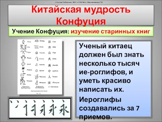 г.Усолье-Сибирское, МОУ «СОШ №2», Масленникова Г.В. Китайская мудрость Конфуция Учение Конфуция: изучение