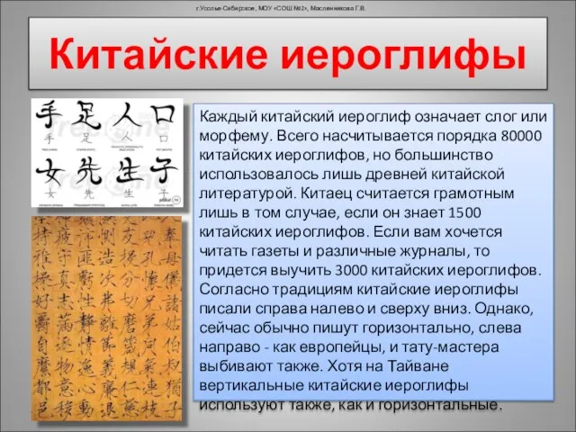 Китайские иероглифы г.Усолье-Сибирское, МОУ «СОШ №2», Масленникова Г.В. Каждый китайский иероглиф означает