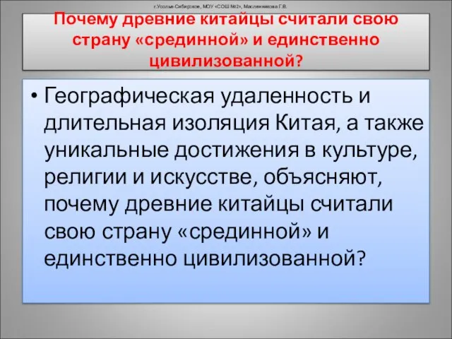 Почему древние китайцы считали свою страну «срединной» и единственно цивилизованной? Географическая удаленность