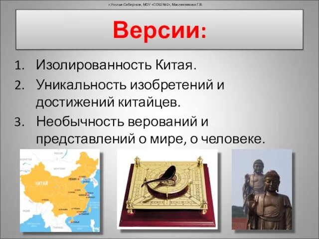 Изолированность Китая. Уникальность изобретений и достижений китайцев. Необычность верований и представлений о