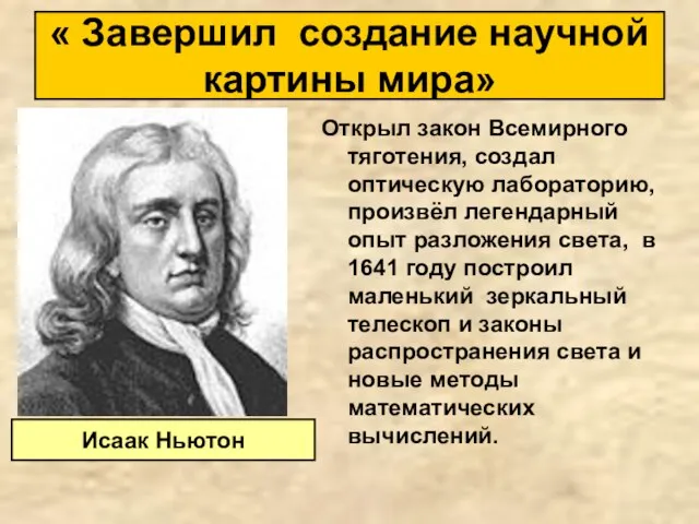 Исаак Ньютон Открыл закон Всемирного тяготения, создал оптическую лабораторию, произвёл легендарный опыт