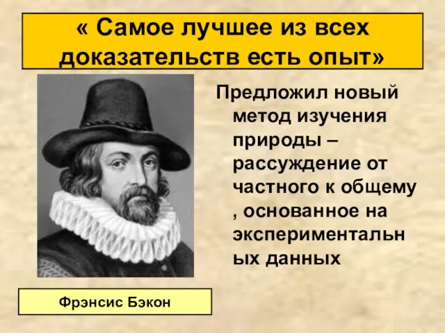 Предложил новый метод изучения природы – рассуждение от частного к общему ,