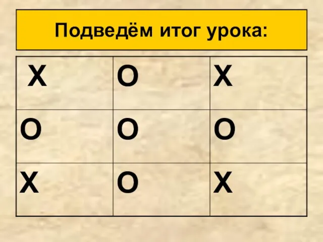 Подведём итог урока: