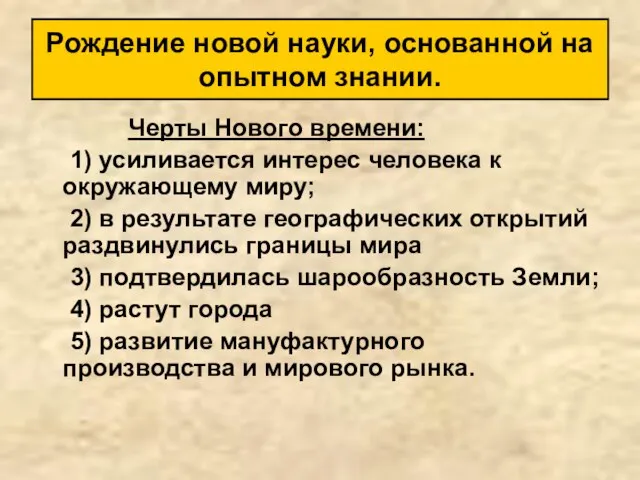 Черты Нового времени: 1) усиливается интерес человека к окружающему миру; 2) в