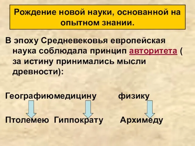 В эпоху Средневековья европейская наука соблюдала принцип авторитета ( за истину принимались