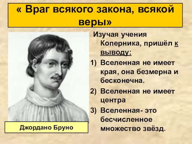 Изучая учения Коперника, пришёл к выводу: Вселенная не имеет края, она безмерна