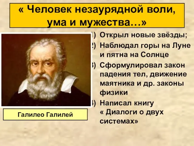 Открыл новые звёзды; Наблюдал горы на Луне и пятна на Солнце Сформулировал