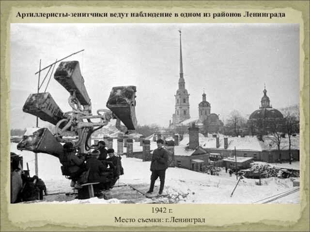 Артиллеристы-зенитчики ведут наблюдение в одном из районов Ленинграда 1942 г. Место съемки: г.Ленинград