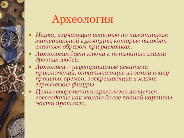 Археология Наука, изучающая историю по памятникам материальной культуры, которые находят главным образом