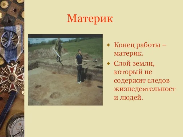 Материк Конец работы – материк. Слой земли, который не содержит следов жизнедеятельности людей.