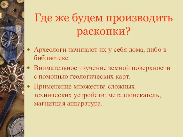 Где же будем производить раскопки? Археологи начинают их у себя дома, либо