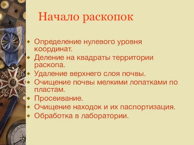 Начало раскопок Определение нулевого уровня координат. Деление на квадраты территории раскопа. Удаление