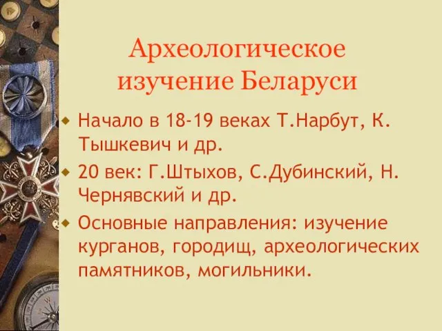 Археологическое изучение Беларуси Начало в 18-19 веках Т.Нарбут, К.Тышкевич и др. 20