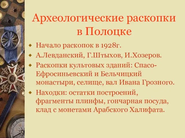 Археологические раскопки в Полоцке Начало раскопок в 1928г. А.Левданский, Г.Штыхов, И.Хозеров. Раскопки