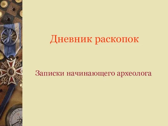 Дневник раскопок Записки начинающего археолога