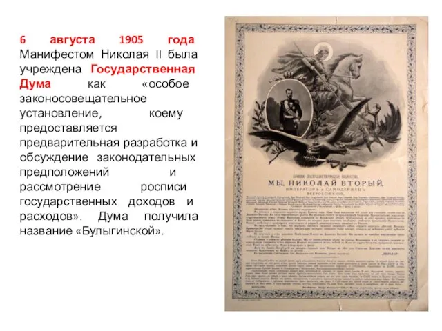 6 августа 1905 года Манифестом Николая II была учреждена Государственная Дума как