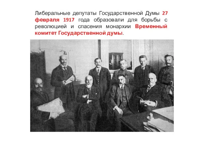 Либеральные депутаты Государственной Думы 27 февраля 1917 года образовали для борьбы с