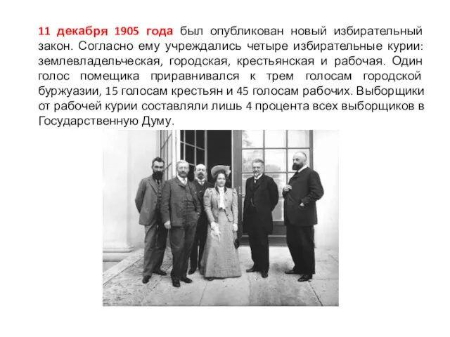 11 декабря 1905 года был опубликован новый избирательный закон. Согласно ему учреждались