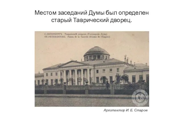 Местом заседаний Думы был определен старый Таврический дворец. Архитектор И. Е. Старов