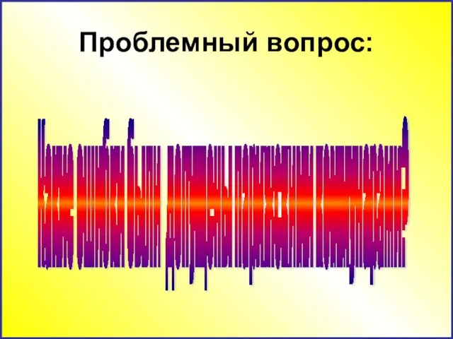 Проблемный вопрос: Какие ошибки были допущены парижскими коммунарами?