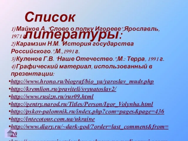 Список литературы: 1) Майков А. "Слово о полку Игореве",Ярославль, 1971 г. 2)